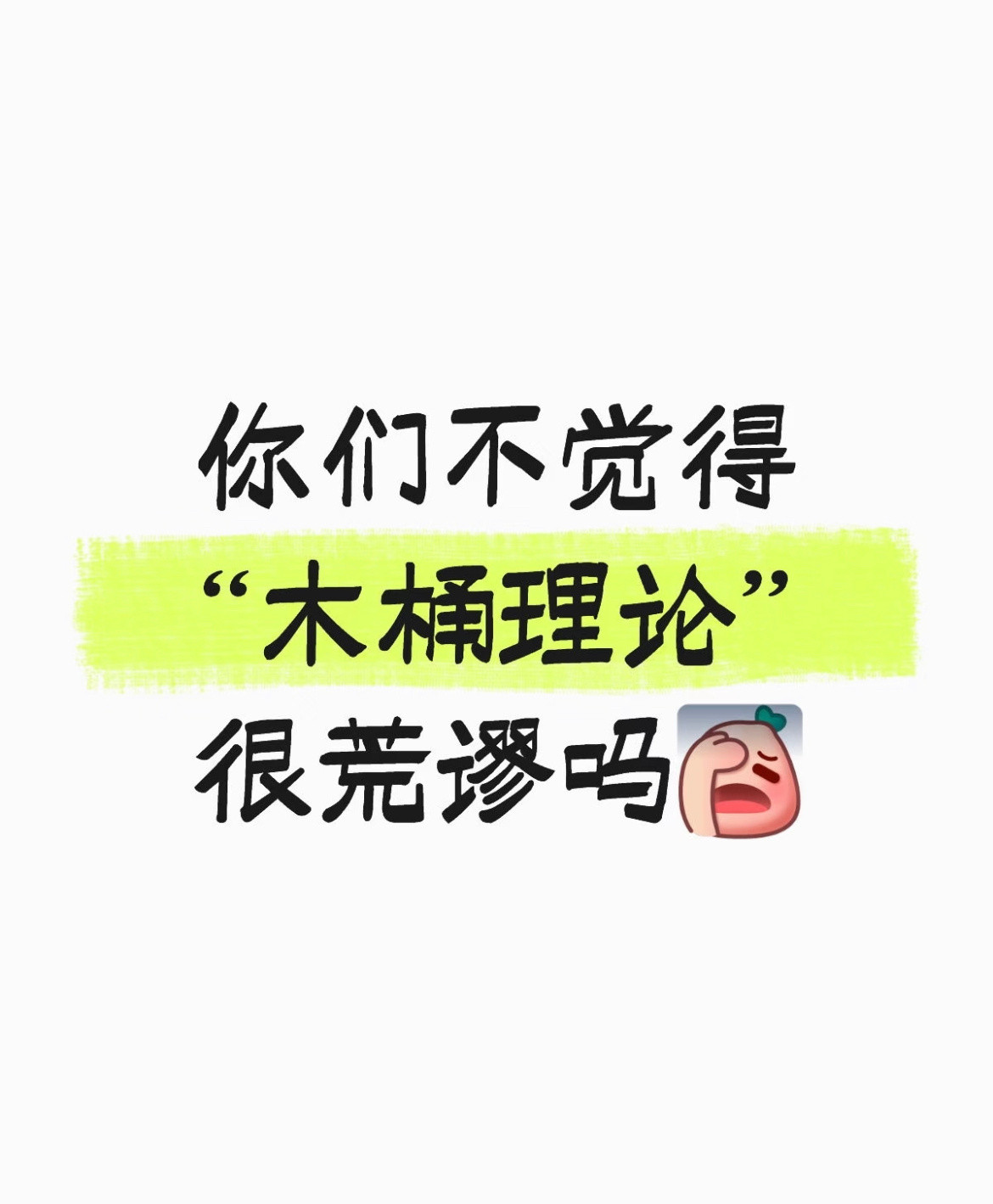 你们不觉得“木桶理论”很荒謬吗？
