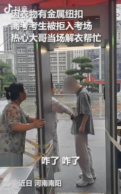 暖心瞬间！河南大哥考场外秒脱T恤助考生，人民日报点赞：这件衣服温暖一生！