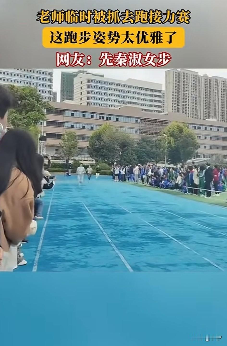 大学女老师，被临时叫去跑接力赛，本来还想退回去，没想到名字就被报上去了，