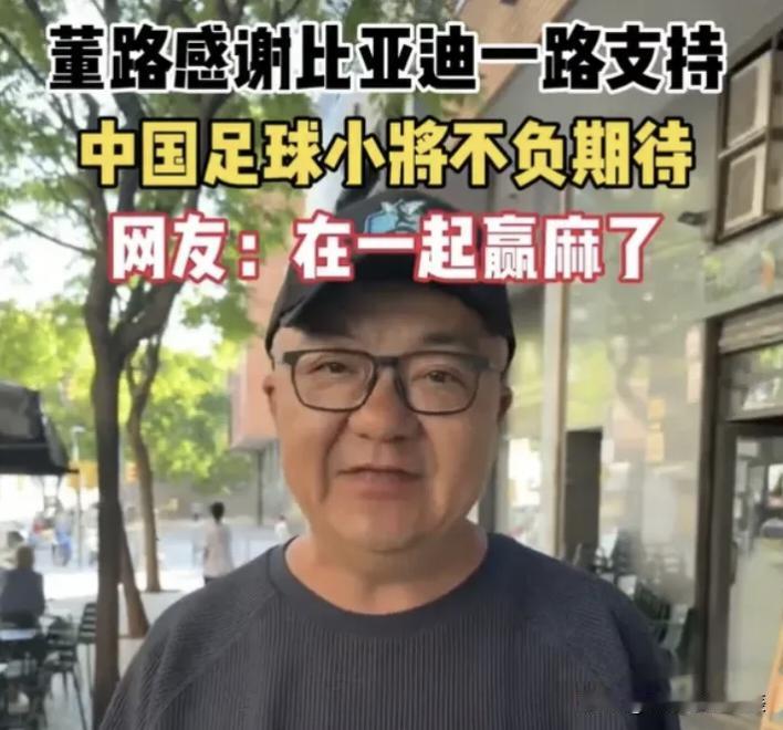 董路感恩比亚迪：婉拒所有车企合作，坚守一份“草根约定”近日，中国足球小将20