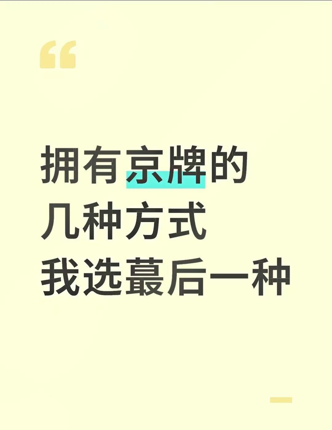在北京，拥有车牌主要有以下几种方式！非京籍朋友想在北京拿到京牌，其实有很多种途