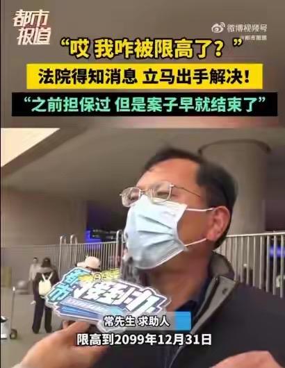 河南57岁的常先生买高铁票时才发现自己被限制高消费到2099年，算下来解除时都1