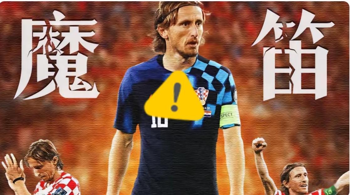 这支Ac米兰不但啃老，还坏了莫德里奇的好名声，太不是东西了！Ac米兰主场居然输