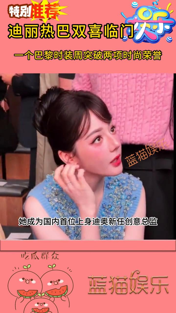 突破两项时尚荣誉，迪丽热巴双喜临门。蓝猫娱乐。一个巴黎时装周，迪丽热巴凭一己