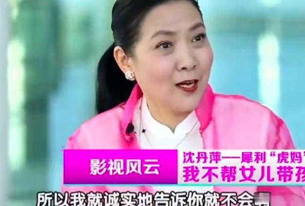 演员沈丹萍说：“前两年，我大女儿丹丹有了孩子，自己带孩子很辛苦，她说妈妈，你来帮