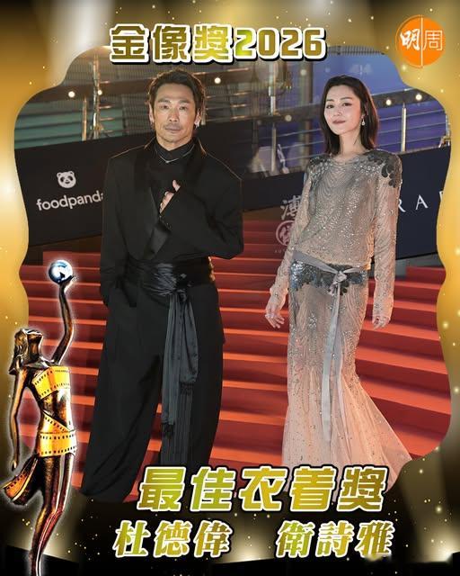 第44屆香港電影金像獎丨最佳衣著獎：杜德偉衛詩雅香港电影金像奖金像奖第44届