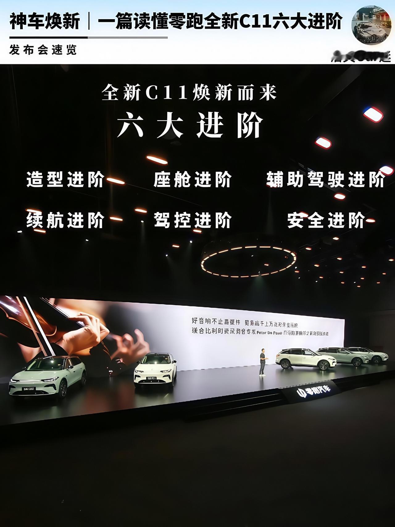 零跑全新C11发布会火热开启，6大产品进阶诚意满满，今天就来一睹为快，看看都有哪
