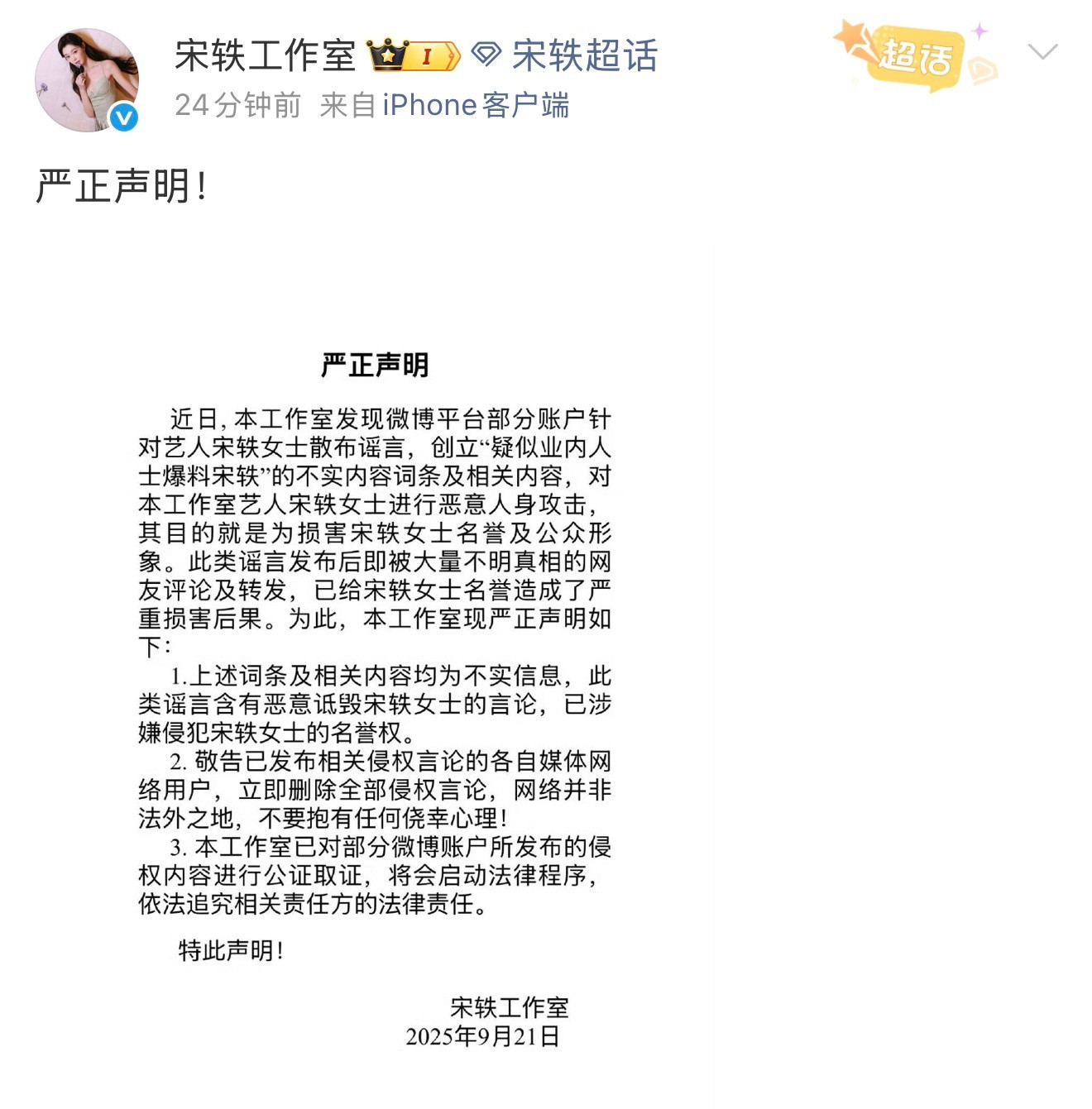 疑似业内人士爆料宋轶宋轶工作室发布：严正声明​​​