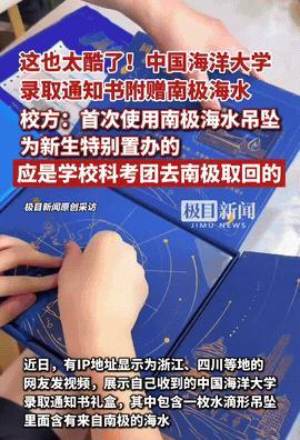 收到录取通知书，还送一滴南极海水！这滴来自地球尽头的水，比任何“欢迎”都硬核。