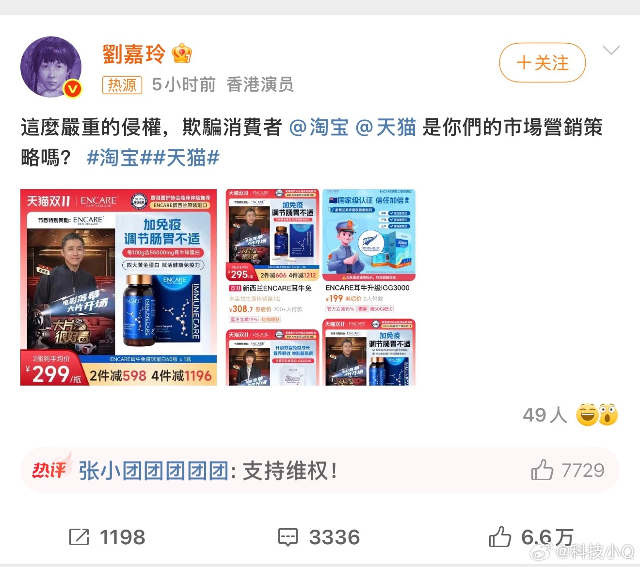 刘嘉玲喊话淘宝欺骗消费者刘嘉玲：你乱搞就不说了，你竟然用我老公的形象照！​​​