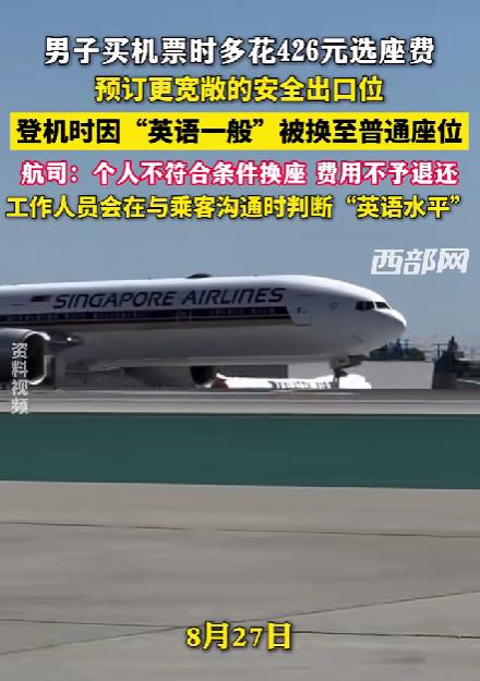 凭什么白给钱？8月27日报道，新加坡飞北京航班，马先生的同事提前多花400多块选