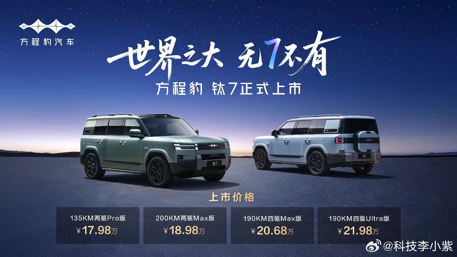9月9日，方程豹钛7正式登场，17.98万-21.98万的售价，能满足大家对硬派