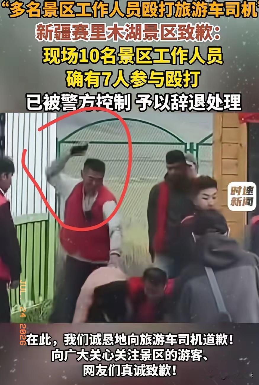 赛里木湖这个红马甲大叔，太狠了，被打领队司机刚开始，并不是与他起冲突的，大叔气势