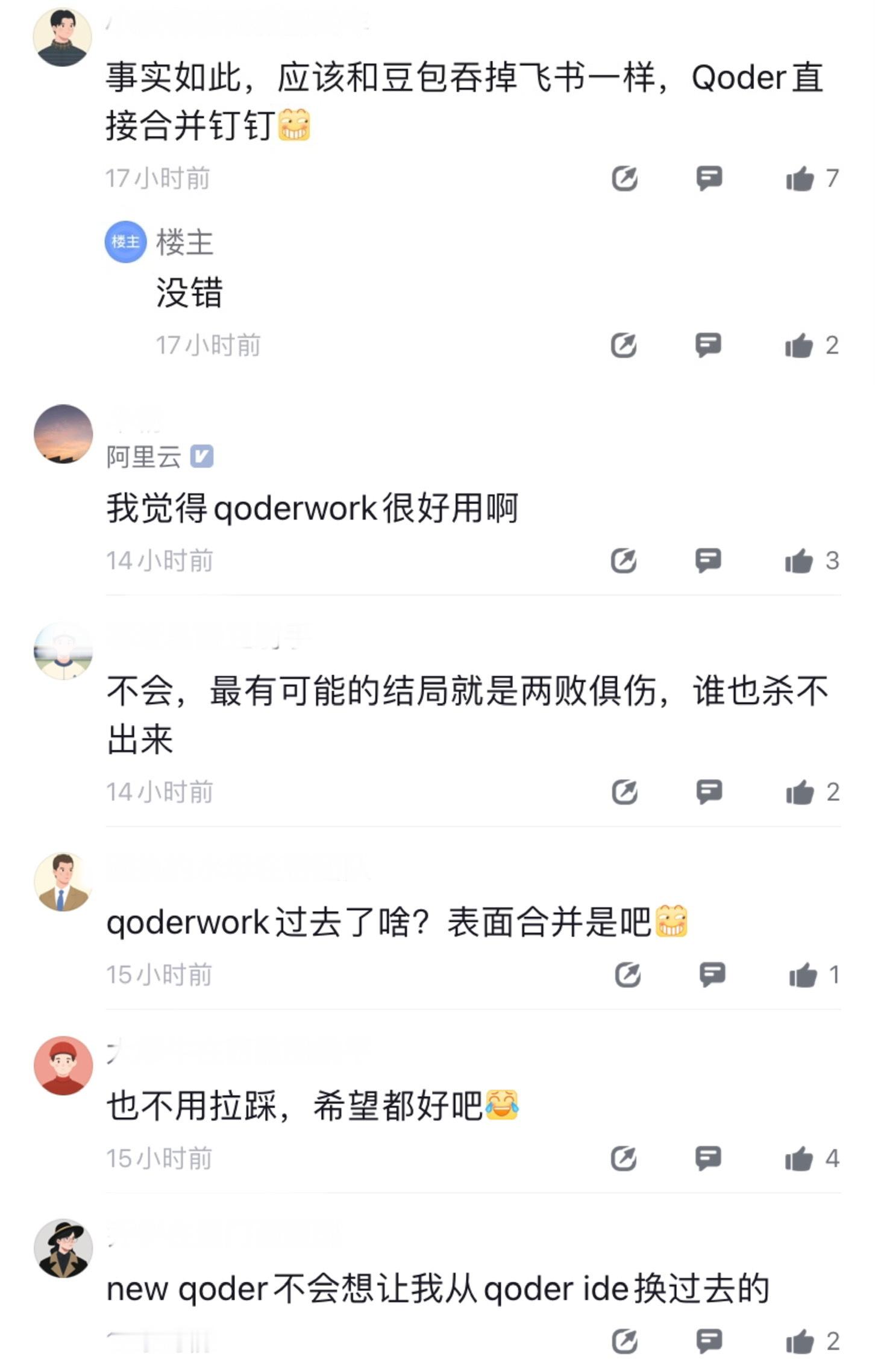 阿里同事圈也在讨论，要不还是主推qoder团队吧，无论是页面交互，还是丝滑程度以及用户体验，都能给到