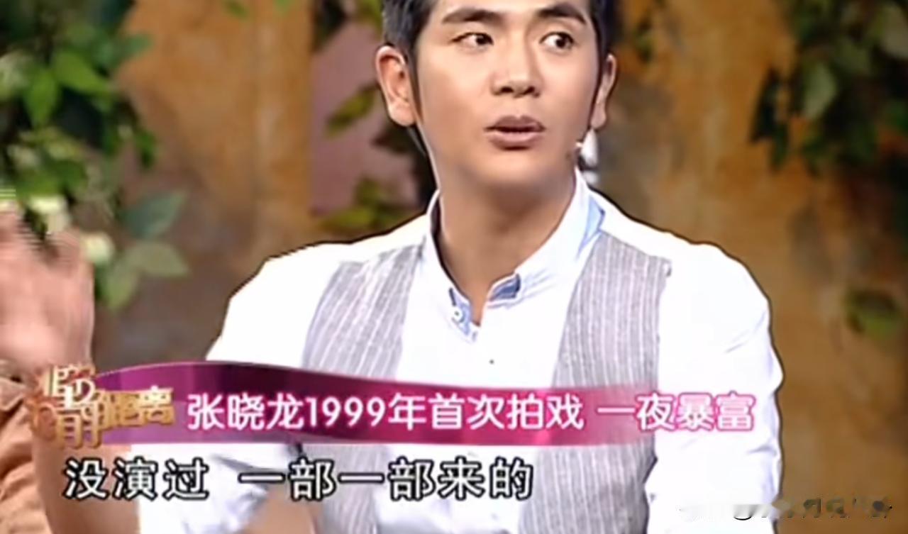 张晓龙说：“1999年TVB找我拍戏，问我要多少片酬，我说不知道，你给多少都行。