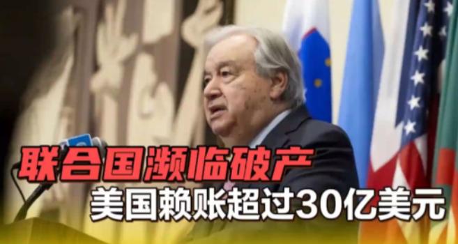 联合国怒了!古特雷斯坚决发出警告:没有缴纳会员费的国家必须抓紧交钱!再不交钱联合