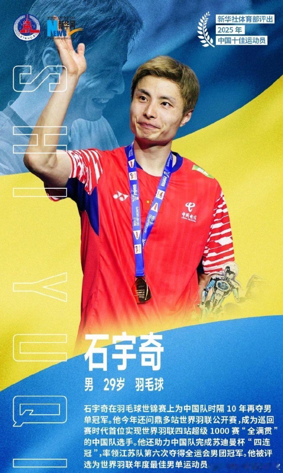 石宇奇世锦赛冠军：为中国队时隔10年再夺男单冠军，终结世锦赛中国男单