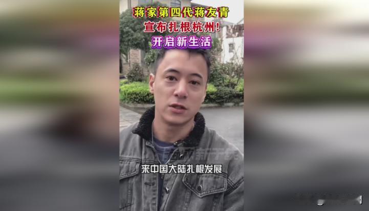 历史转身！蒋介石曾孙为何选择杭州重新出发？