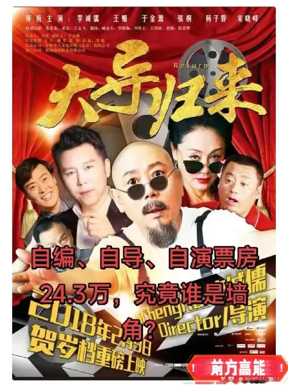 今日方知，著名演员李成儒自编自导自演的《大导归来》，票房最终竟超过了24万！好成