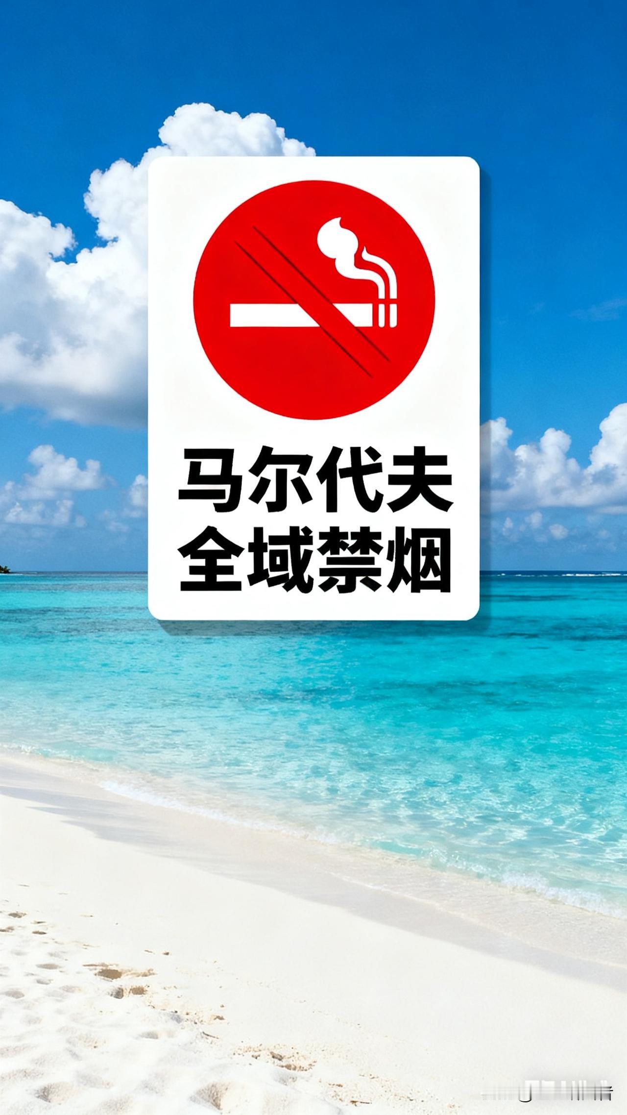 【马尔代夫疯了？2007年后出生的人永久禁烟！连游客都逃不掉，这波操作太狠了！】