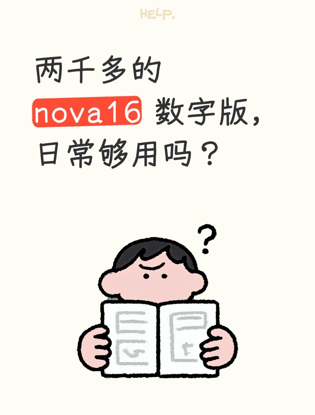 两千多的nova16 数字版，日常够用吗？