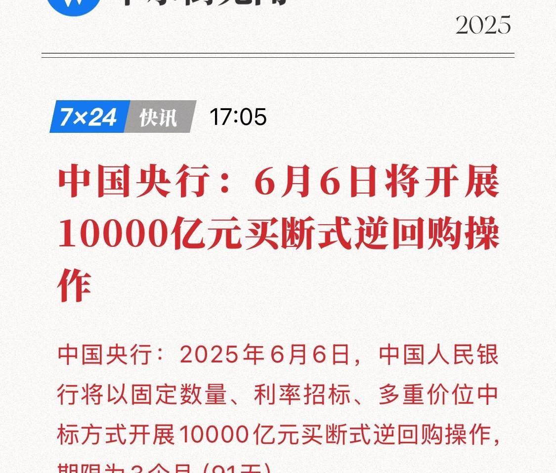重磅！央行历史级操作！6月6月将重磅投放万亿资金！6月6日，中国人民银行宣布开
