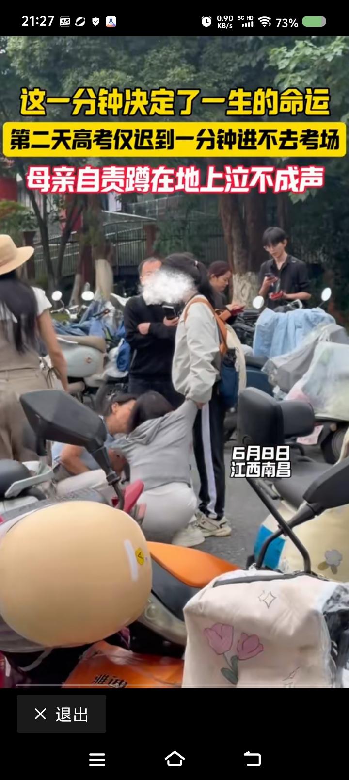 高考也迟到？——网上视频：6月8日，江西一考生因迟到一分钟，进不去考场了。家长