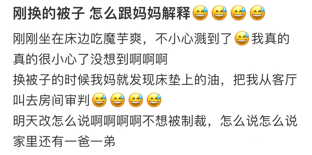 刚换的被子怎么跟妈妈解释❓​​​