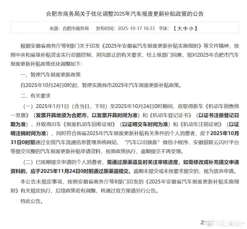 汽车国补估计撑不到年底了，合肥市今天下午突然宣布了2025年汽车报废补贴截止时间