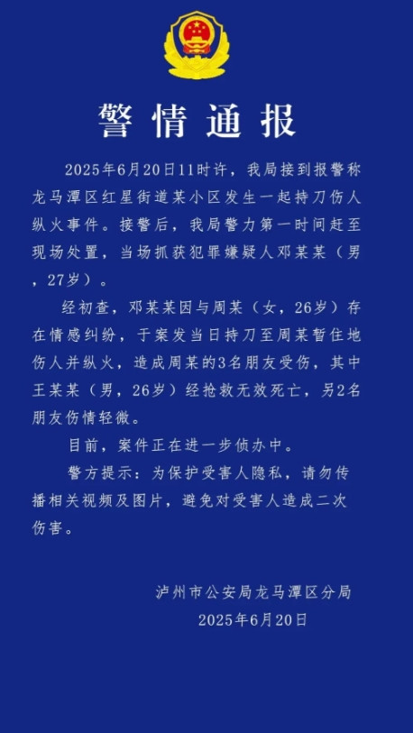情感纠纷何以演变成血案？暴力绝不是解决之道！根据四川省泸州市公安局龙马潭区分