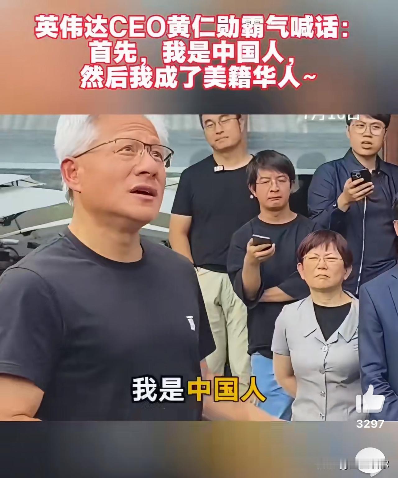 越了解黄仁勋，越能察觉他骨子里藏着中式底色。他身上独有的处事通透与分寸感，是国人