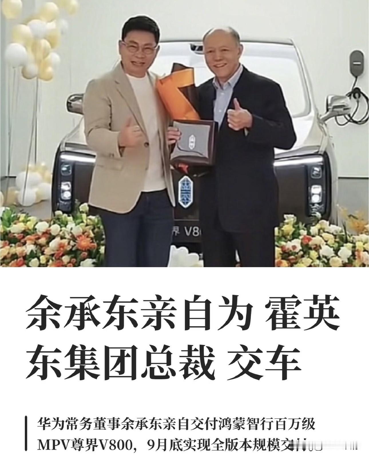余承东亲自给霍英东集团总裁交付尊界V800，这场交车仪式更像一场双向站台。霍家买一台撑场面，是给华为