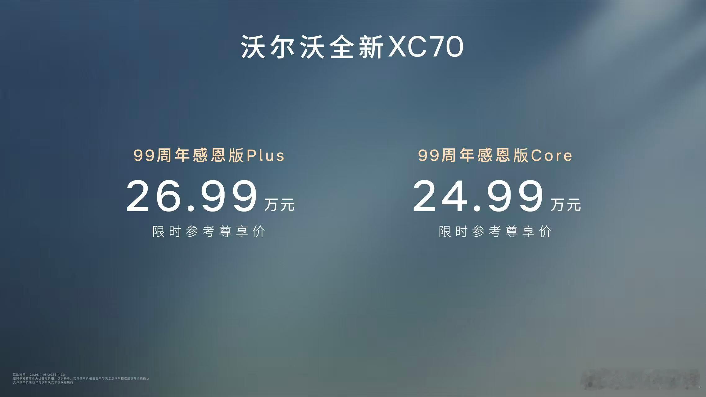 前两天看到沃尔沃刚过了99岁的生日，没想到这事情还有后文，XC70感恩版来了，而