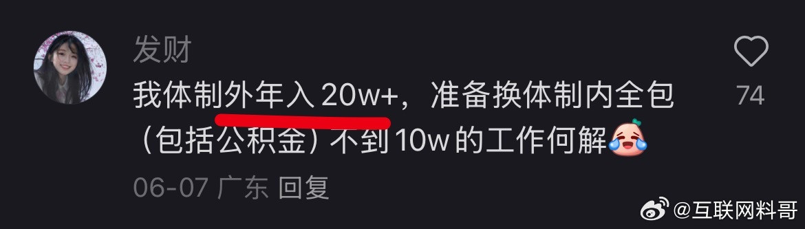 这就是网友对体制外20万和体制内10万的态度！​​​