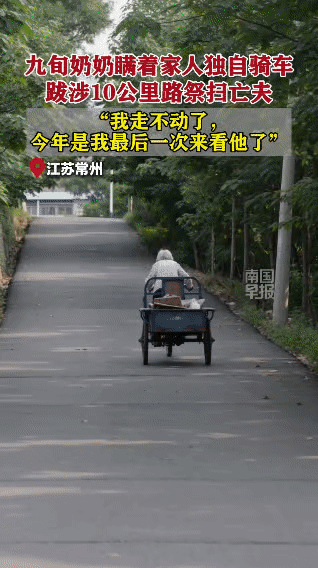 90岁奶奶瞒家人出门，骑10公里三轮车，一句话让执勤辅警瞬间红了眼清明前夕，