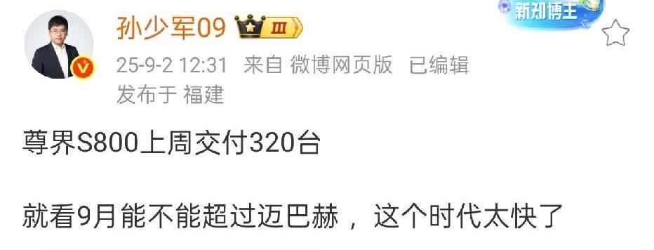 孙少军表示：尊界S800上周销量达320辆。根据孙少军此前透露，尊界S8