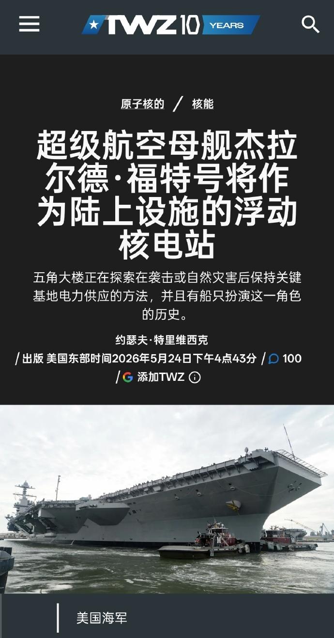 世界最大的“充电宝”可能要诞生了。注意，美国福特号航母在为它即将的退役开始造势
