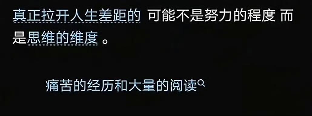 真正拉开人生差距的是痛苦的经历和大量的阅读​​​