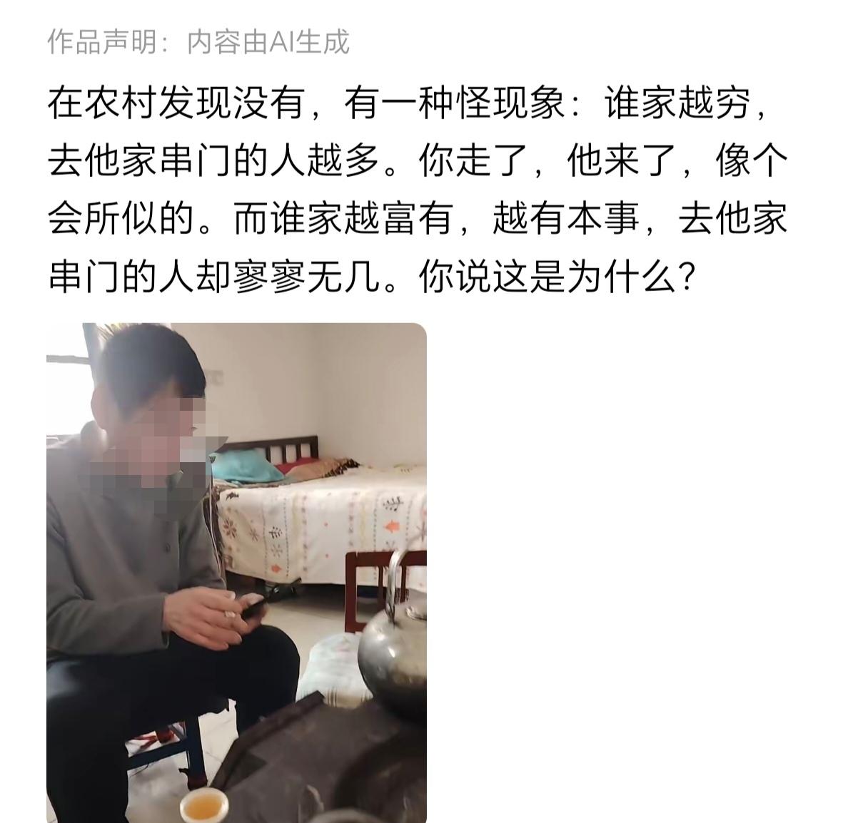 有博主说，在农村，家里越穷，去他家串门的人越多。家里越有本事，去串门的人越少。我