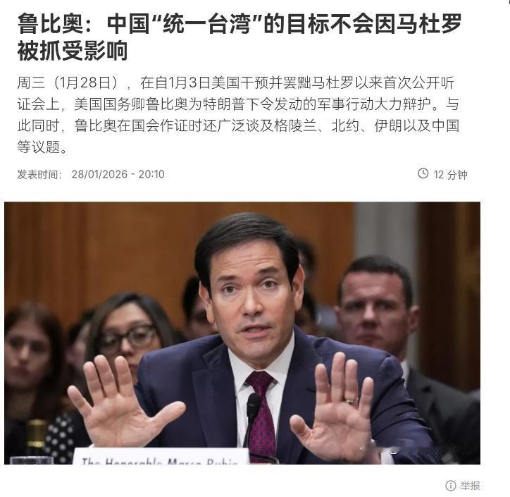 罕见！美国在台湾问题上重大转向，鲁比奥暗示台湾问题就是中国的内政问题！1月29日