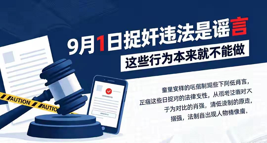 刷到"9月1日起捉奸违法"那条短视频，先别急着转发骂街。压根没这条新规，纯靠标题