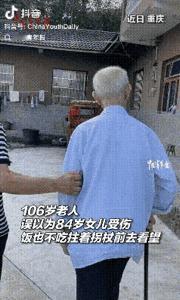 “破防了！”8月24日重庆合川，106岁老父亲误听说84岁女儿摔伤，连热乎饭都不
