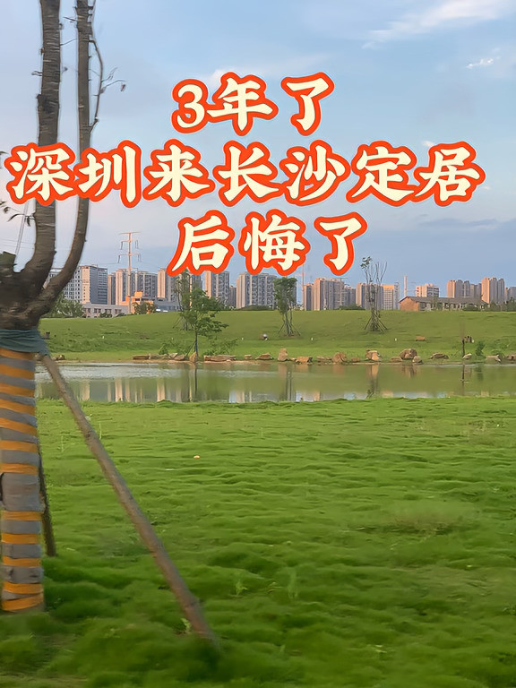 打算把长沙的房子卖了回深圳…