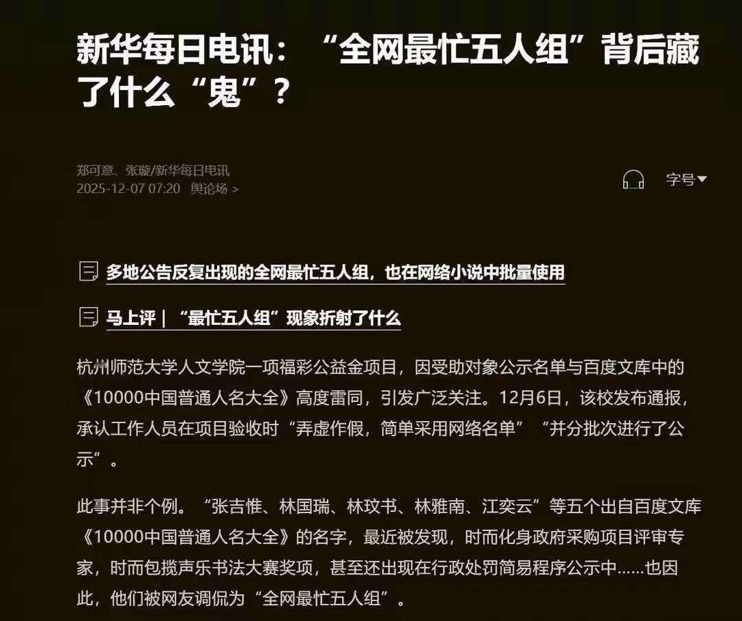 最近网络挺热闹。“人名大全塌房记”让人哭笑不得，“全网最忙五人组”仿佛有分身术，
