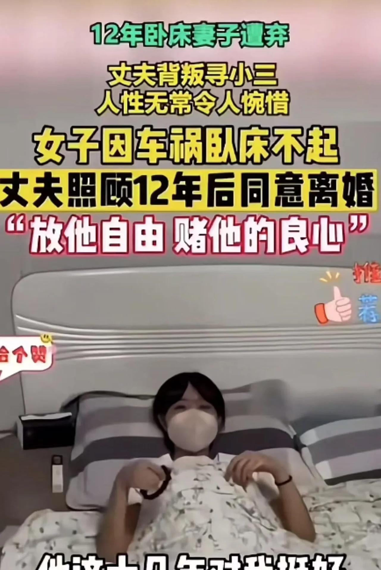 丈夫照顾卧床妻子12年后，向妻子提出离婚。妻子：“他背叛我找小三，我同意离婚，我