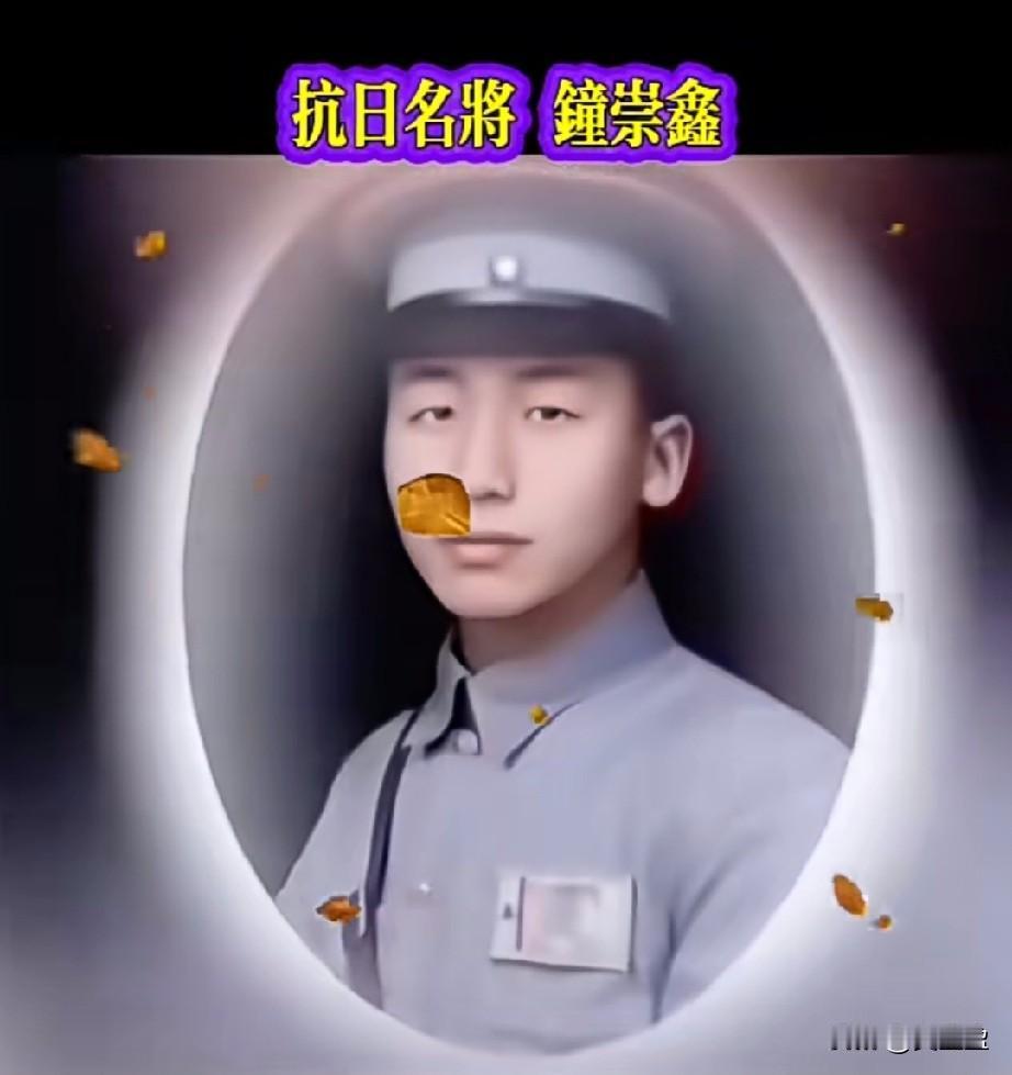 钟崇鑫，重庆荣昌县人，抗日烈士，黄埔6期第一总队工兵大队第四中队学员，1929年