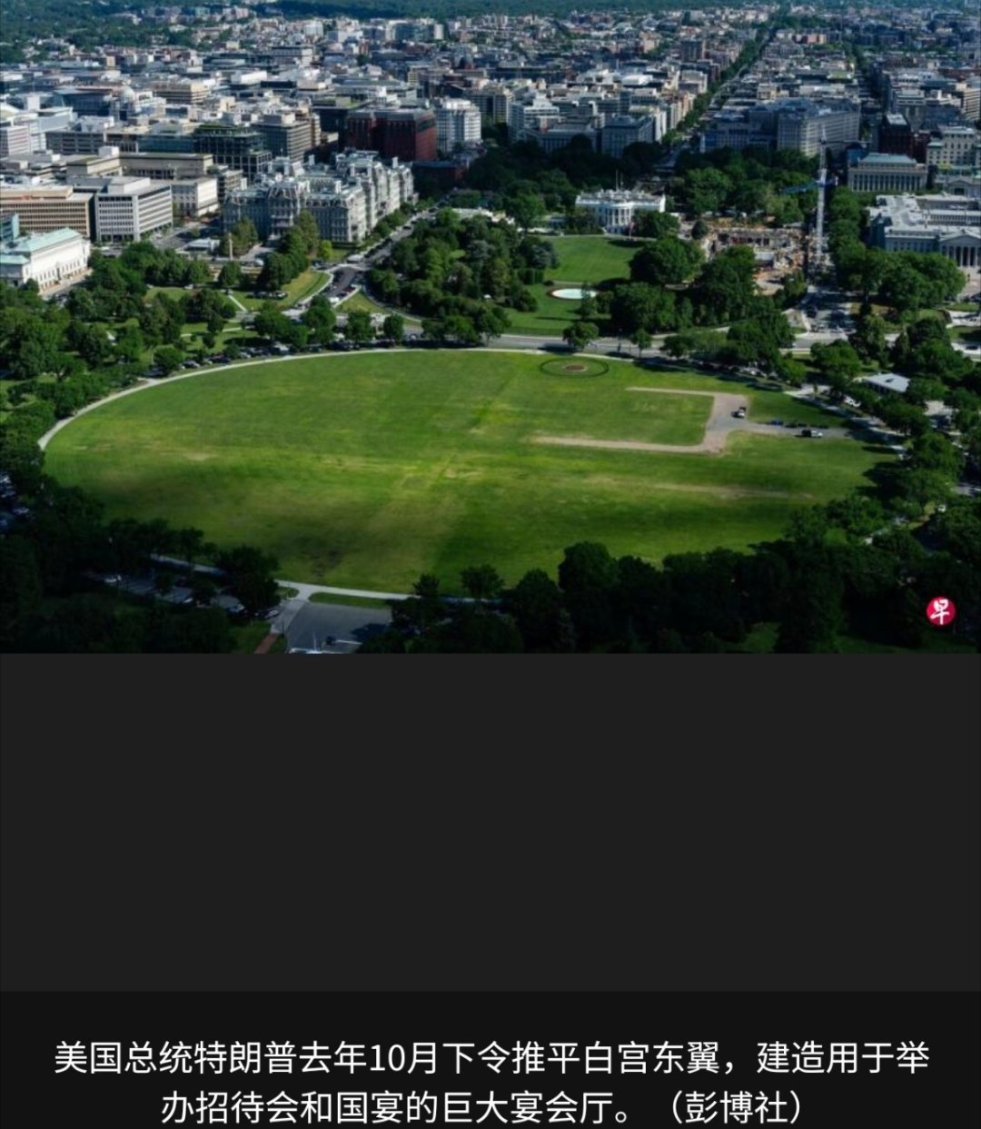 寰球镜头川普的园子难道修不起来了？这怎么能行？要是把园子修了，至少超级大国的B格
