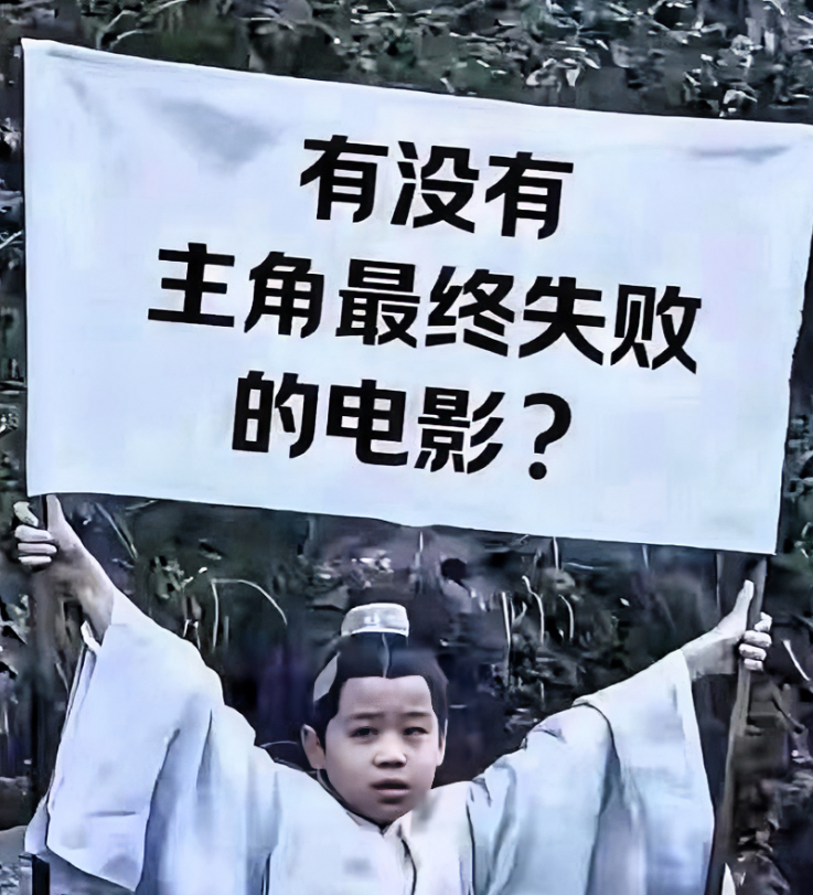 有没有主角最终失败的电影或者电视剧嘛？