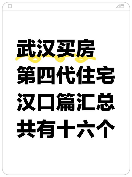 武汉第四代住宅汉口篇‼️十六个全面解析