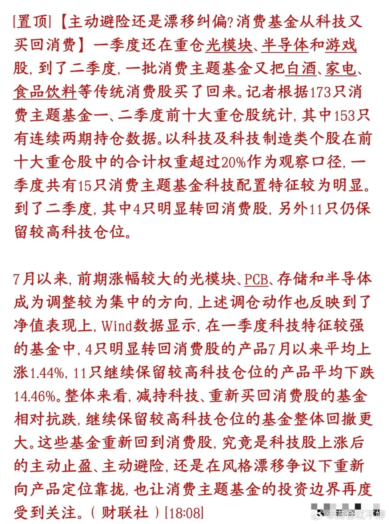 消费主题基金大幅调仓：部分产品减持科技板块，回流白酒、家电等传统消费赛道